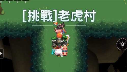 坎公骑冠剑挑战猛虎村怎么打？