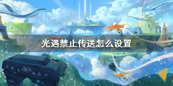 光遇禁止传送怎么设置