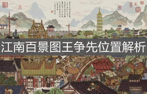 江南百景图王争先锦瑟公主位置怎么找？