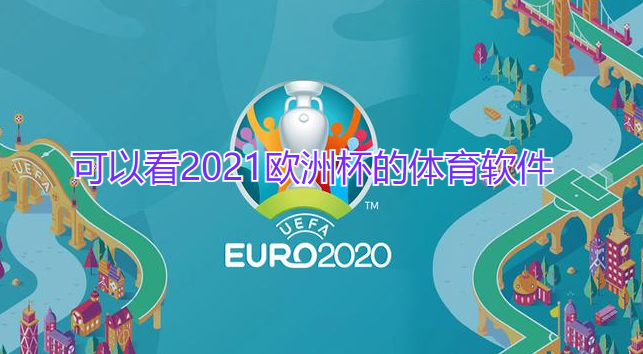 可以看2021欧洲杯的体育软件