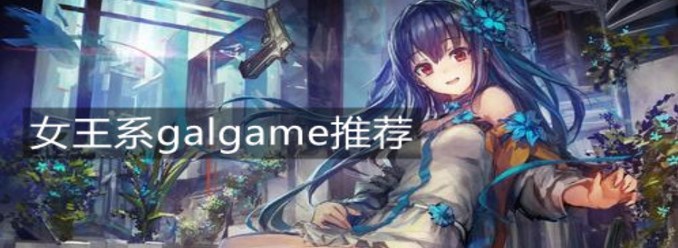 女王系galgame推荐