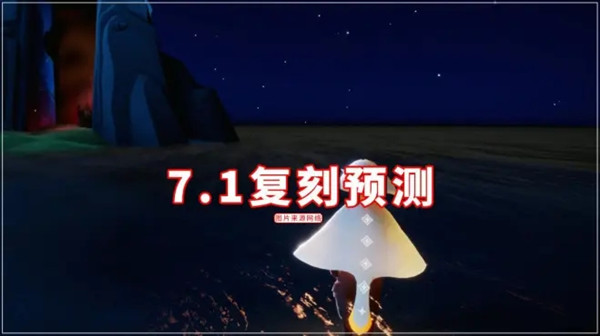 光遇7.1复刻先祖都有什么