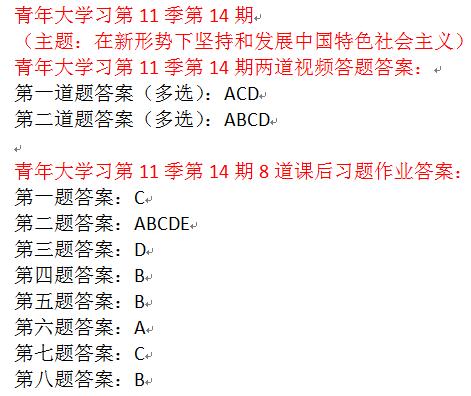 青年大学习第十一季第十四期答案截图 最新团课第14期答案