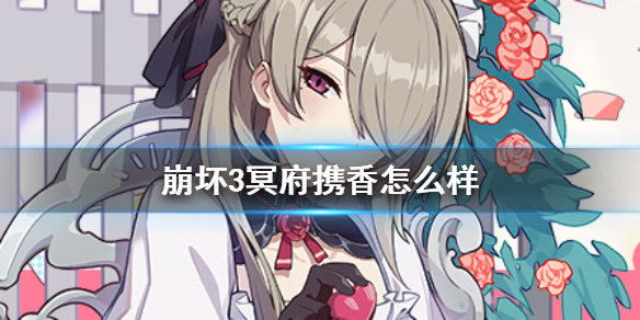 崩坏3冥府携香怎么样