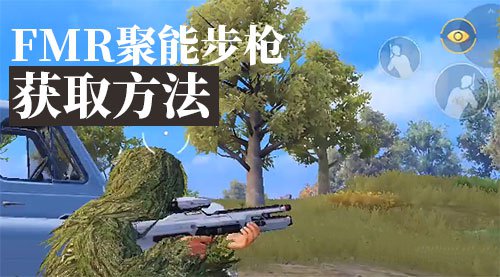 和平精英FMR聚能步枪怎么获得