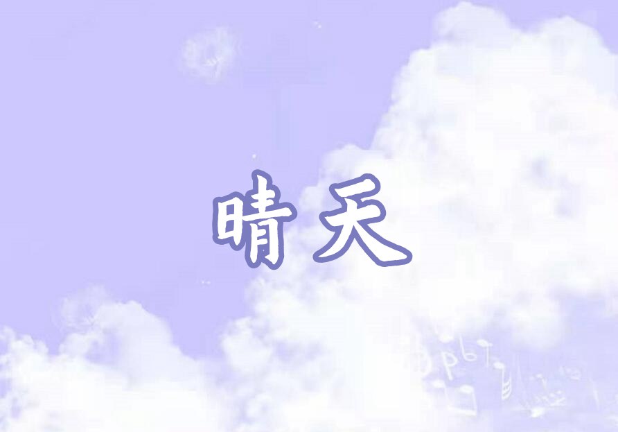 摩尔庄园手游晴天琴谱介绍