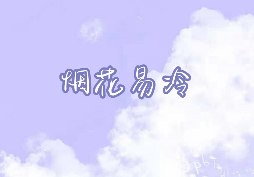 摩尔庄园烟花易冷琴谱介绍