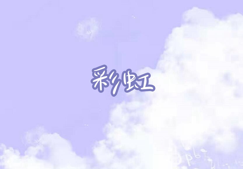 摩尔庄园手游彩虹琴谱介绍