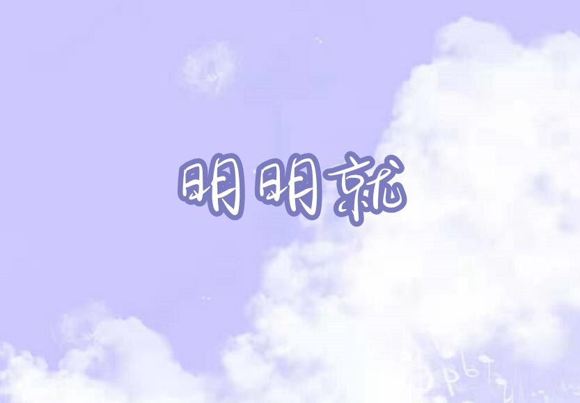 摩尔庄园手游明明就琴谱介绍