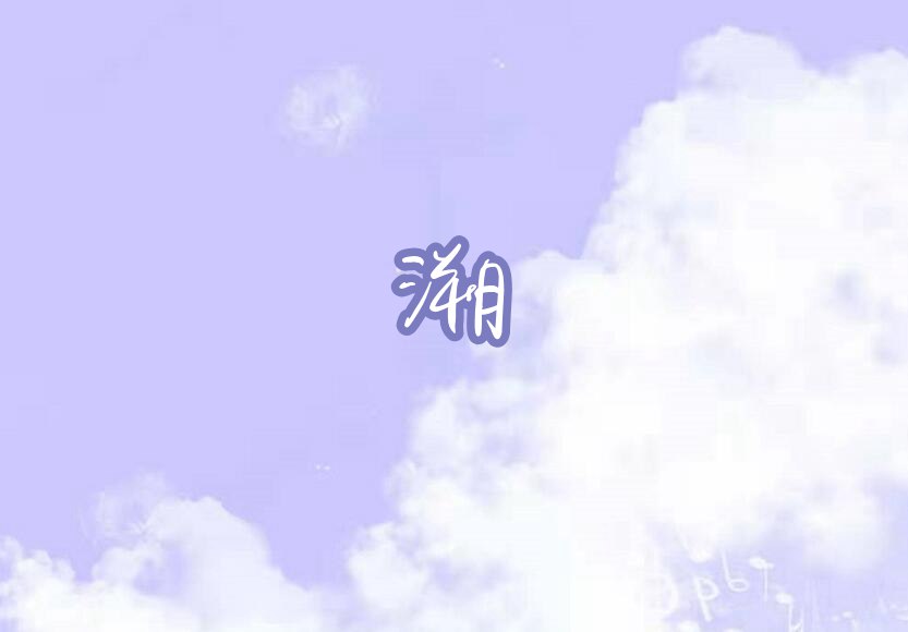 摩尔庄园手游溯琴谱介绍