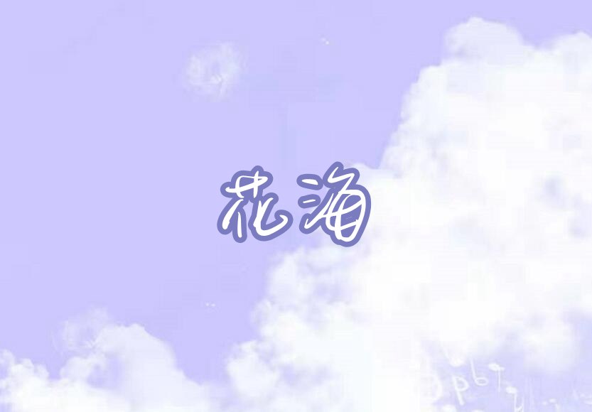 摩尔庄园手游花海琴谱介绍