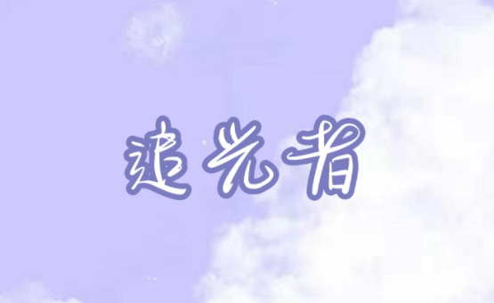 摩尔庄园手游追光者琴谱介绍