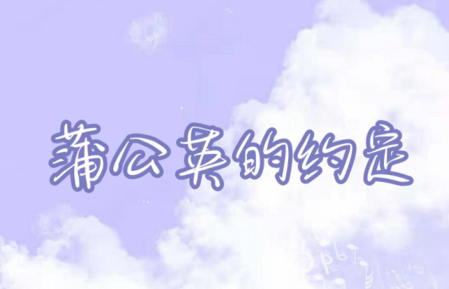 摩尔庄园手游蒲公英的约定琴谱介绍