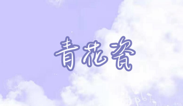 摩尔庄园手游青花瓷琴谱介绍