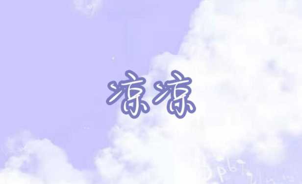 摩尔庄园手游凉凉琴谱介绍