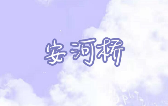 摩尔庄园手游安河桥琴谱介绍