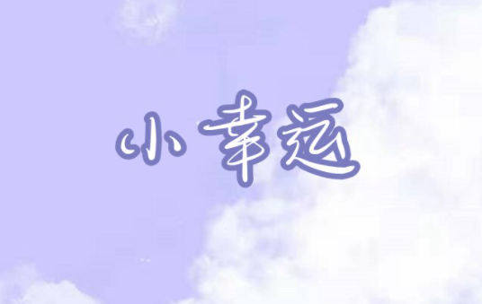 摩尔庄园手游小幸运琴谱介绍