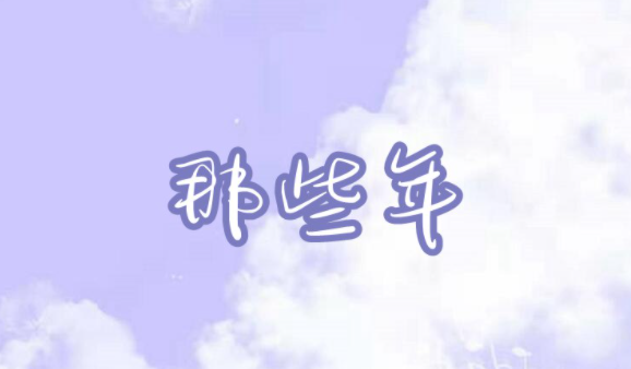 摩尔庄园手游那些年琴谱介绍