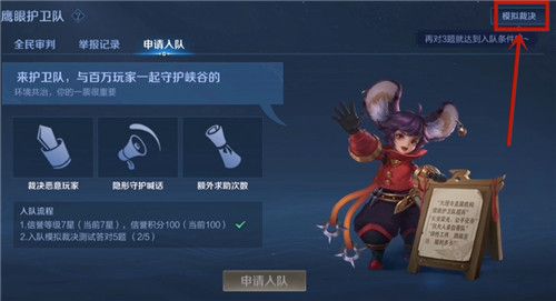 王者荣耀模拟裁决怎么参加