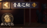 阴阳师青森之秘怎么玩