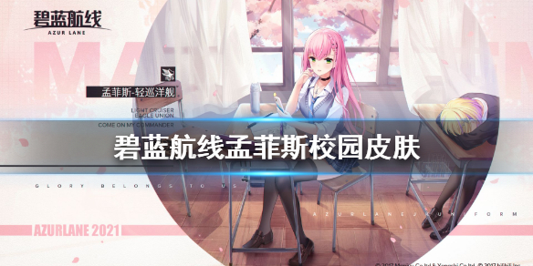 碧蓝航线孟菲斯校园皮肤