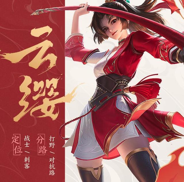 王者荣耀新英雄云缨定位是什么？
