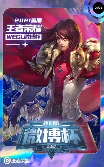 王者荣耀微博杯直播入口在什么地方？