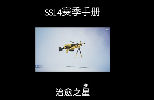 和平精英ss14赛季皮肤是什么？ss14赛季手册套装枪皮爆料[多图]图片7