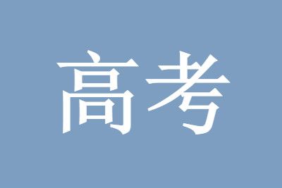 高考查不到成绩却有录取通知书信息怎么回事？