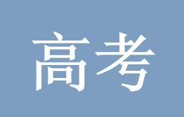 2021高考分数线是怎么划分的？