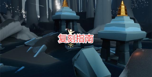 光遇6月24日复刻先祖位置一览：6.24复刻先祖位置及兑换物品分享[多图]图片1