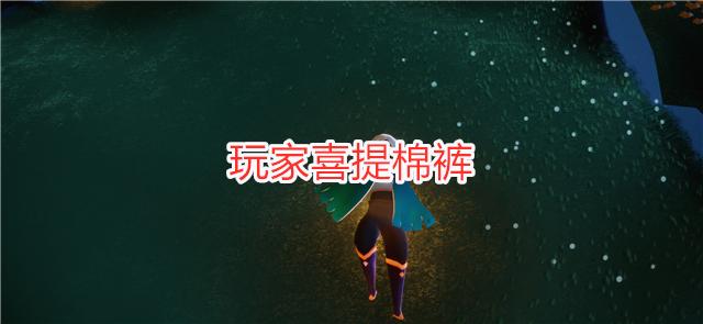 光遇6月24日复刻先祖位置一览：6.24复刻先祖位置及兑换物品分享[多图]图片2