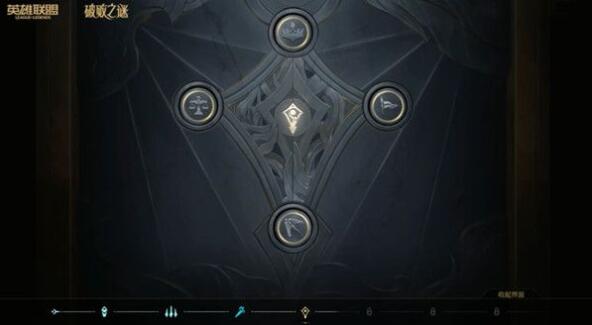 英雄联盟破败之谜棋子摆放顺序一览