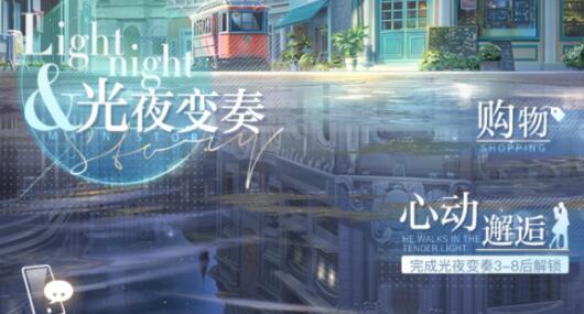 光与夜之恋第一章结局攻略