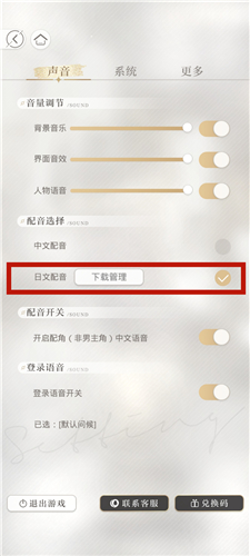 光与夜之恋日语配音设置方法