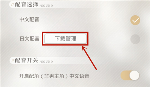 光与夜之恋日语配音设置方法