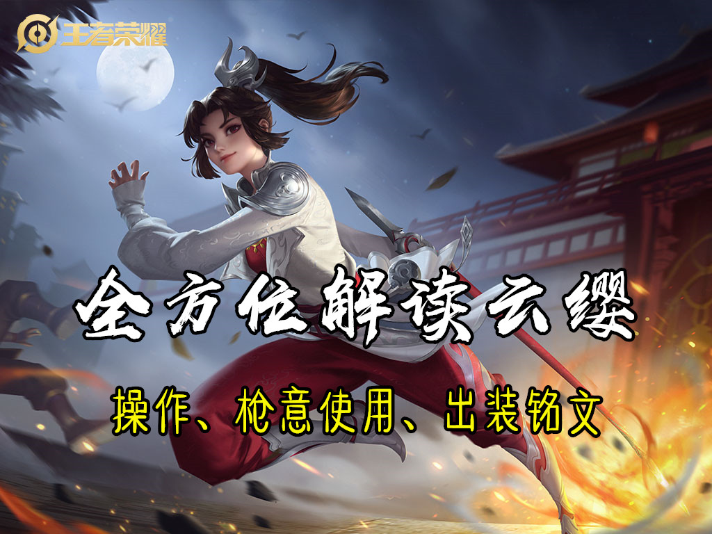 王者荣耀云缨进阶打法攻略分享