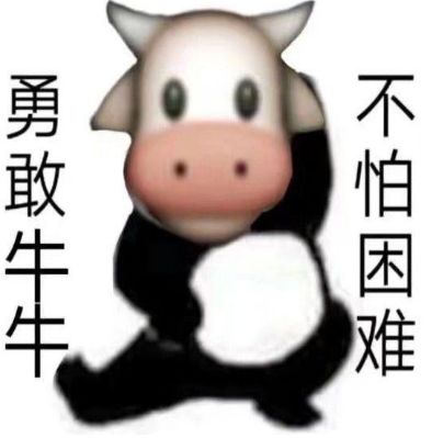 抖音勇敢牛牛不怕困难表情包图片汇总