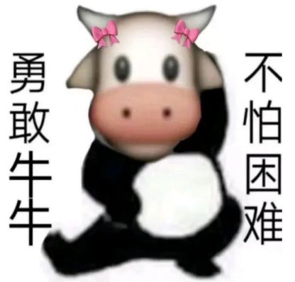 抖音勇敢牛牛不怕困难表情包图片大全