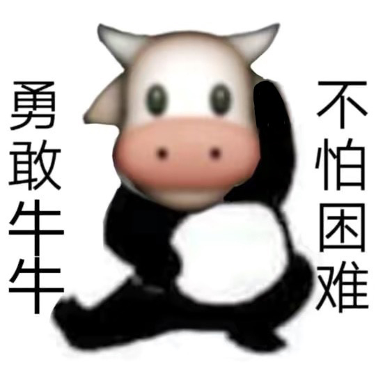 勇敢牛牛原图表情包 勇敢牛牛原图素材 勇敢牛牛相关表情包汇总