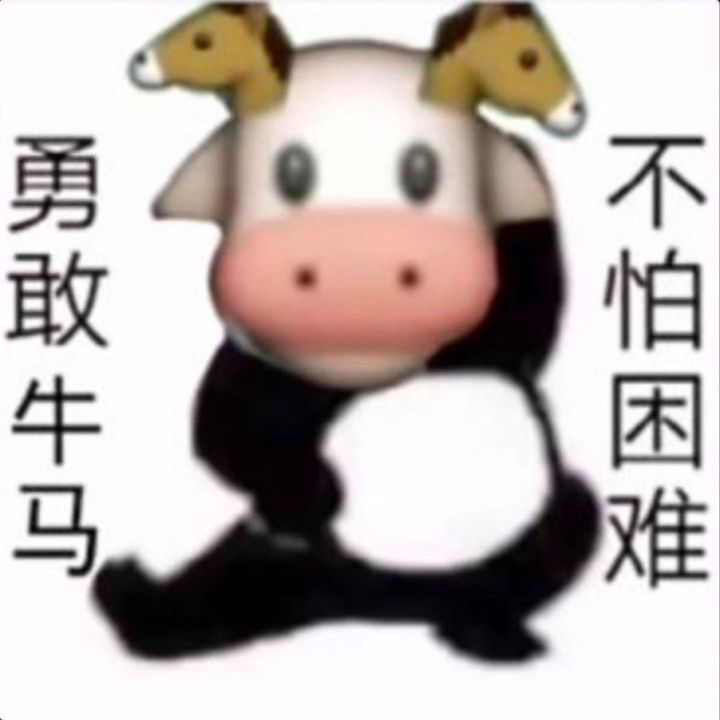 勇敢牛牛原图表情包 勇敢牛牛原图素材 勇敢牛牛相关表情包汇总