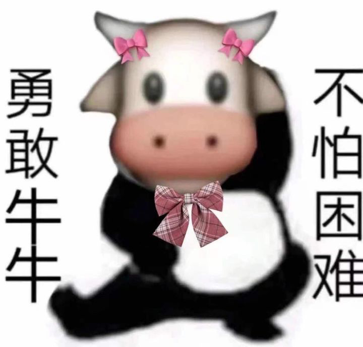 勇敢牛牛原图表情包 勇敢牛牛原图素材 勇敢牛牛相关表情包汇总