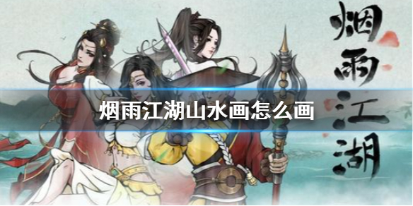 烟雨江湖山水画怎么画