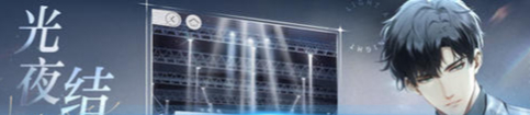 光与夜之恋恋爱谜题答案是什么