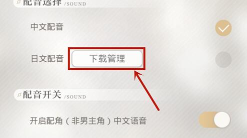 光与夜之恋男主日语日文版切换方法 光与夜之恋男主日语日文版切换方法