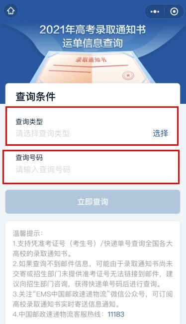 2021高考录取通知物流信息怎么查看