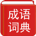 汉语成语词典2021