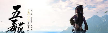 天涯明月刀手游五毒蕴仙尘新校服一览