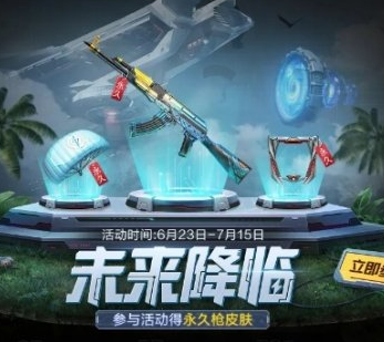 和平精英未来降临活动介绍