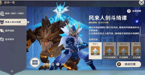 原神风来人剑斗绮谭第一天攻略：风来人剑斗绮谭第一天通关阵容分享[多图]图片1